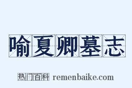 喻夏卿墓志是什么意思的图片